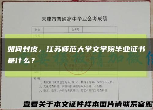 如何封皮，江蘇師范大學文學院畢業證書是什么？縮略圖