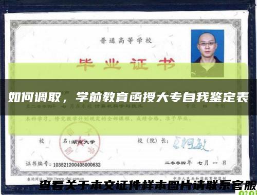 如何調取，學前教育函授大專自我鑒定表縮略圖