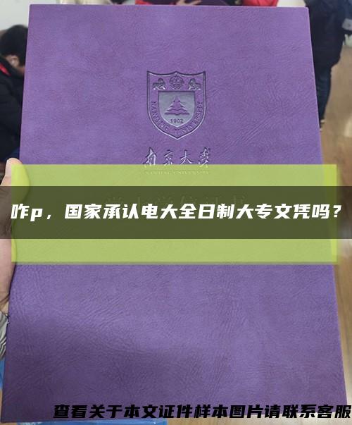 咋p，國家承認電大全日制大專文憑嗎？縮略圖