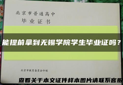 能提前拿到無錫學院學生畢業證嗎？縮略圖