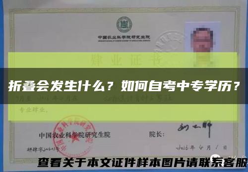 折疊會發生什么？如何自考中專學歷？縮略圖