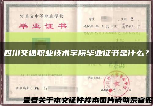 四川交通職業技術學院畢業證書是什么？縮略圖