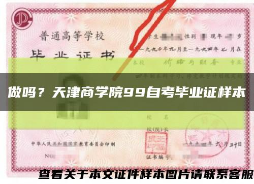 做嗎？天津商學院99自考畢業證樣本縮略圖