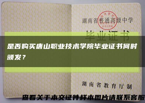 是否購買唐山職業技術學院畢業證書何時頒發？縮略圖