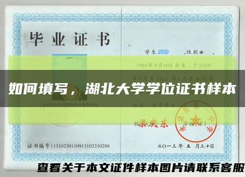 如何填寫，湖北大學學位證書樣本縮略圖