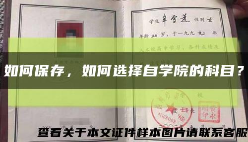 如何保存，如何選擇自學院的科目？縮略圖