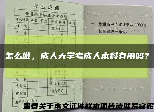 怎么做，成人大學考成人本科有用嗎？縮略圖
