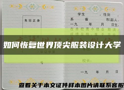 如何恢復世界頂尖服裝設計大學縮略圖