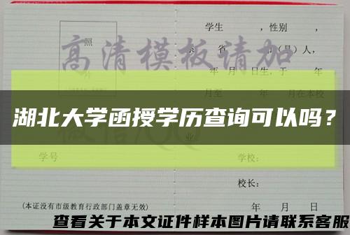 湖北大學函授學歷查詢可以嗎？縮略圖
