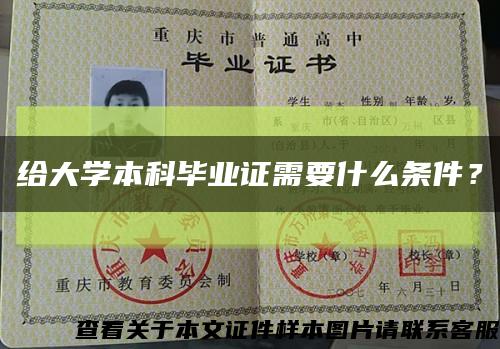 給大學本科畢業證需要什么條件？縮略圖