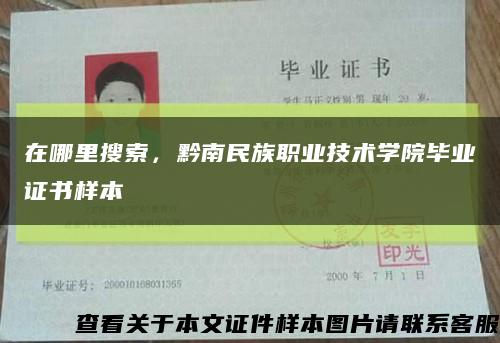 在哪里搜索，黔南民族職業技術學院畢業證書樣本縮略圖