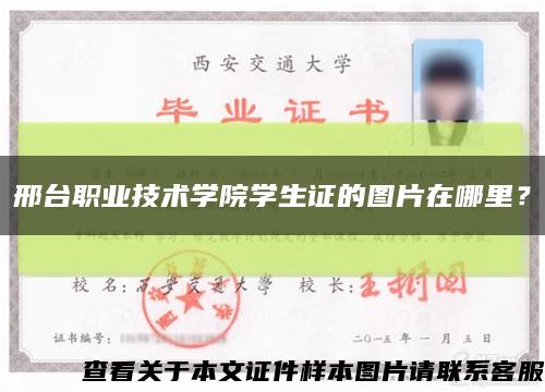 邢臺職業技術學院學生證的圖片在哪里？縮略圖