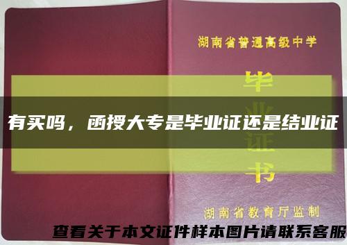 有買嗎，函授大專是畢業證還是結業證縮略圖