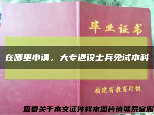 在哪里申請，大專退役士兵免試本科縮略圖