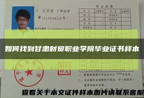 如何找到甘肅財貿職業學院畢業證書樣本縮略圖
