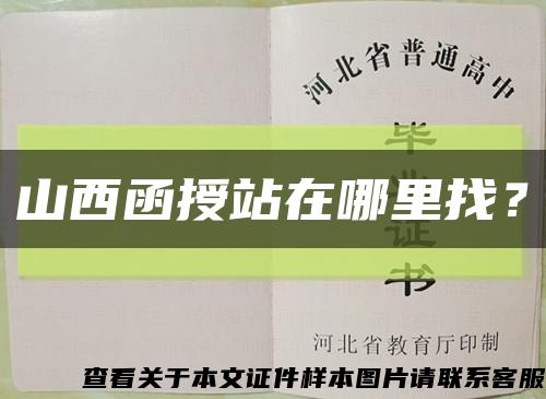 山西函授站在哪里找？縮略圖