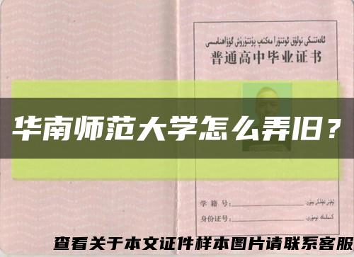 華南師范大學怎么弄舊？縮略圖