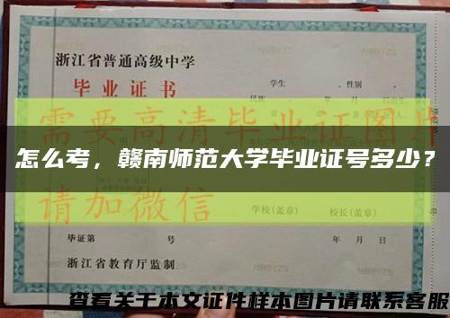 怎么考，贛南師范大學畢業證號多少？縮略圖
