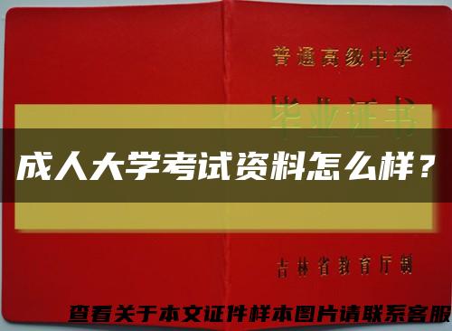 成人大學考試資料怎么樣？縮略圖