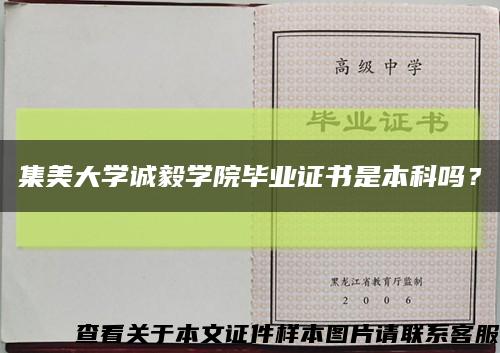 集美大學誠毅學院畢業證書是本科嗎？縮略圖