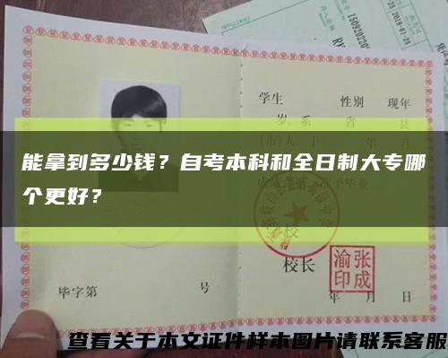 能拿到多少錢？自考本科和全日制大專哪個更好？縮略圖