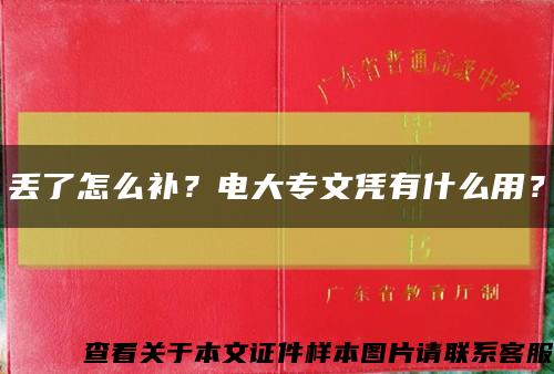 丟了怎么補？電大專文憑有什么用？縮略圖