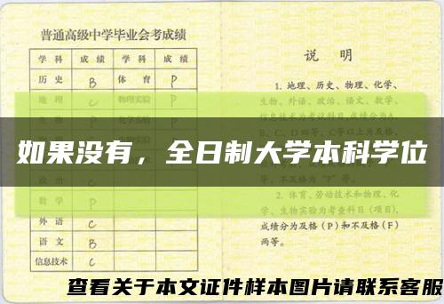 如果沒有，全日制大學本科學位縮略圖