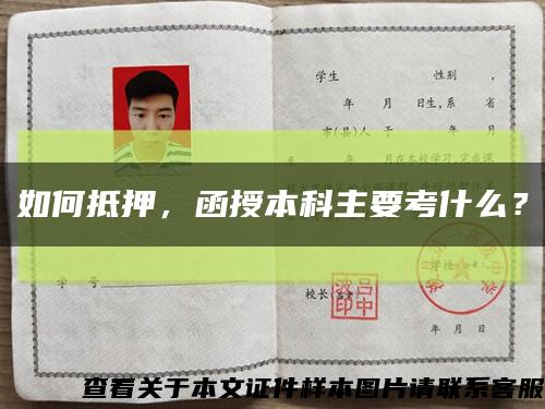 如何抵押，函授本科主要考什么？縮略圖