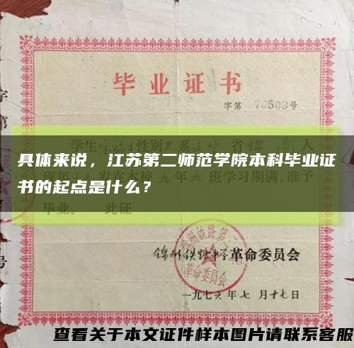 具體來說，江蘇第二師范學院本科畢業證書的起點是什么？縮略圖