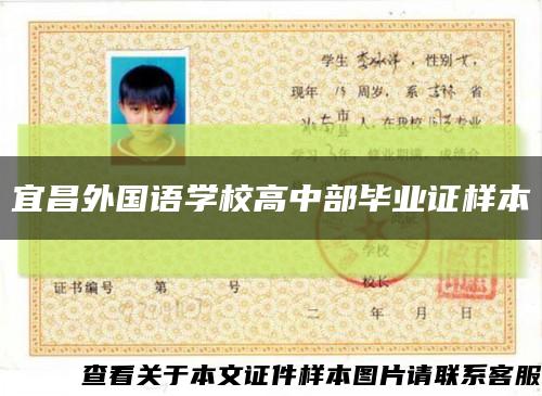 宜昌外國語學校高中部畢業證樣本縮略圖