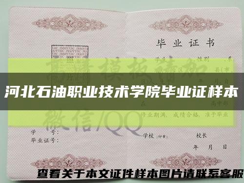 河北石油職業技術學院畢業證樣本縮略圖