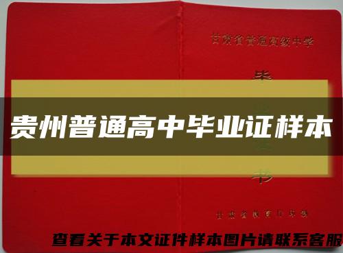 貴州普通高中畢業證樣本縮略圖