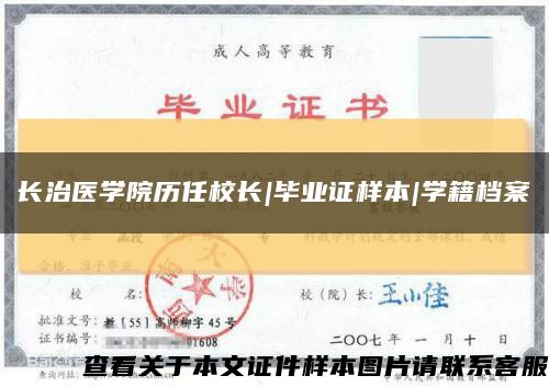 長治醫學院歷任校長|畢業證樣本|學籍檔案縮略圖