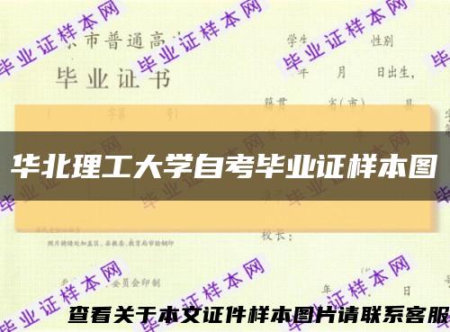 華北理工大學自考畢業證樣本圖縮略圖