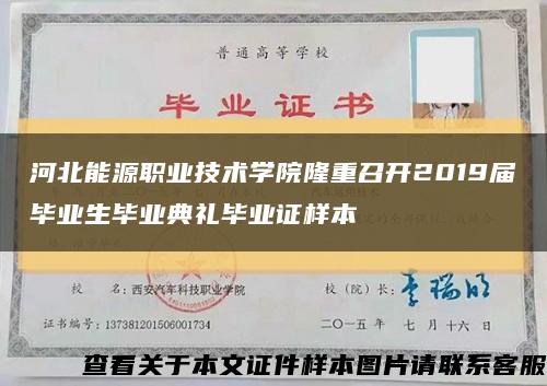 河北能源職業技術學院隆重召開2019屆畢業生畢業典禮畢業證樣本縮略圖