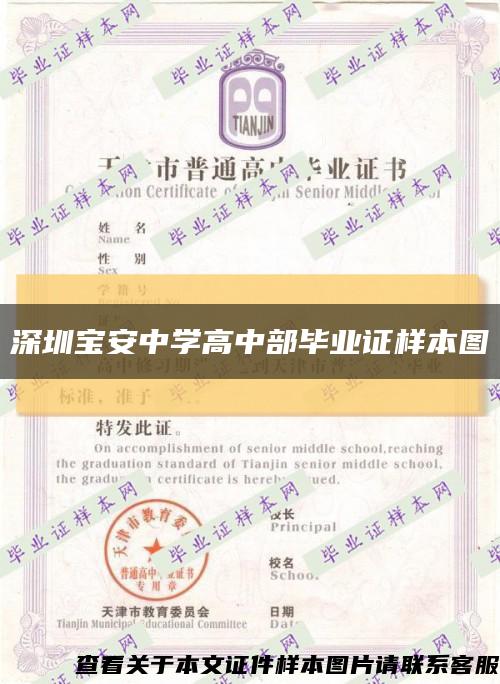 深圳寶安中學高中部畢業證樣本圖縮略圖
