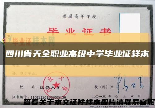 四川省天全職業高級中學畢業證樣本縮略圖