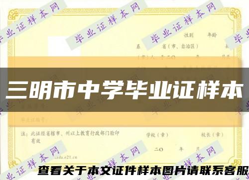 三明市中學畢業證樣本縮略圖