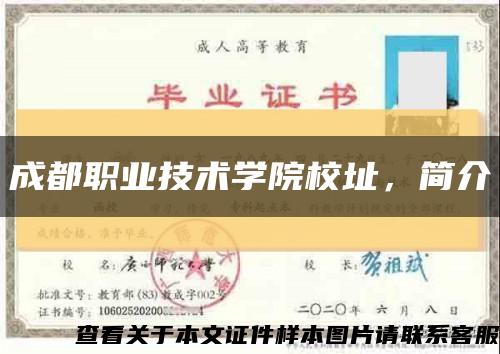 成都職業技術學院校址，簡介縮略圖