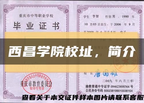 西昌學院校址，簡介縮略圖
