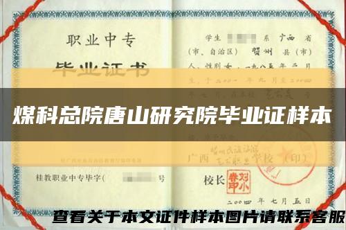煤科總院唐山研究院畢業證樣本縮略圖