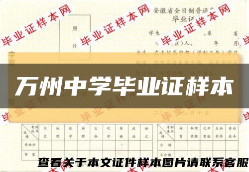 萬州中學畢業證樣本縮略圖