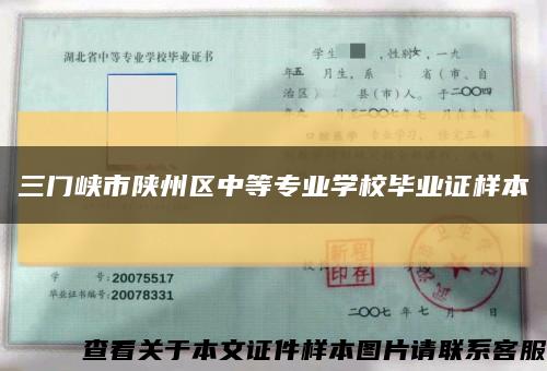 三門峽市陜州區中等專業學校畢業證樣本縮略圖