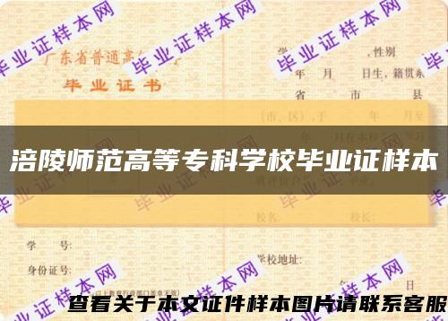 涪陵師范高等?？茖W校畢業證樣本縮略圖