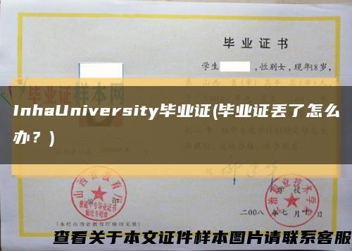 InhaUniversity畢業證(畢業證丟了怎么辦？)縮略圖