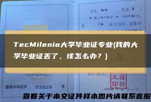 TecMilenio大學畢業證專業(我的大學畢業證丟了，該怎么辦？)縮略圖