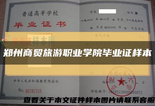鄭州商貿旅游職業學院畢業證樣本縮略圖