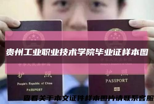 貴州工業職業技術學院畢業證樣本圖縮略圖
