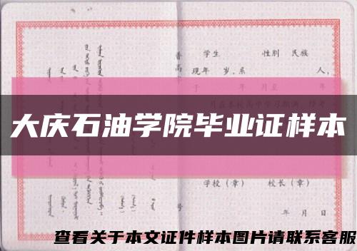 大慶石油學院畢業證樣本縮略圖