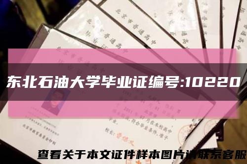 東北石油大學畢業證編號:10220縮略圖